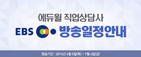 에듀윌은 EBS플러스 2TV를 통해 직업상담사 시험대비 강좌를 진행한다.