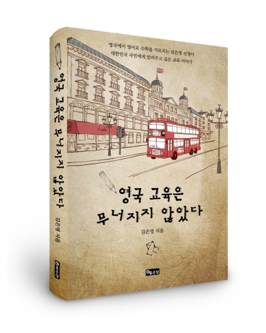 좋은땅출판사가 영국교육은 무너지지 않았다를 발간했다.