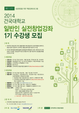 건국대 창업지원단이 일반인 실전창업강좌를 운영하고 참가자를 모집한다.