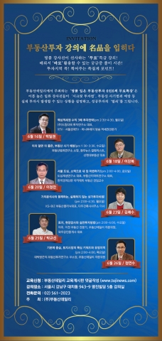 부동산데일리는 명품 입은 부동산투자, 6인 6색 무료특강을 선착순 접수하고 있다.