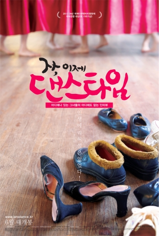 자, 이제 댄스타임이 26일 개봉한다.