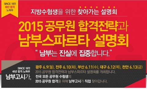 박문각남부고시학원은 전국 순회 공무원설명회를 통해 1타 강사진이 직접 지방 수험생들을 위한 공무원 수험 학습법을 전수한다.