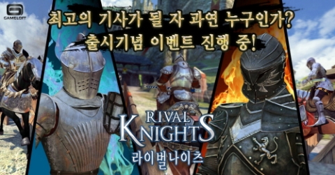 게임로프트 코리아가 라이벌 나이츠 출시 기념 이벤트를 진행한다.