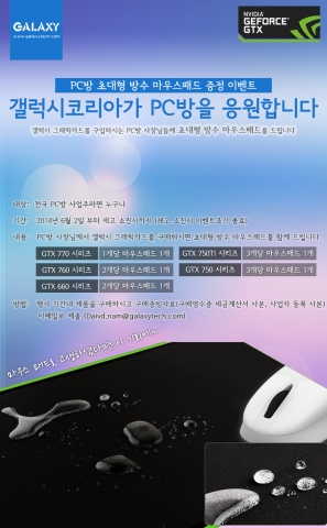 갤럭시 코리아가 갤럭스 지포스 모델을 구입하는 PC방을 대상으로 초대형 방수 마우스패드를 추가 증정하는 이벤트를 실시한다.