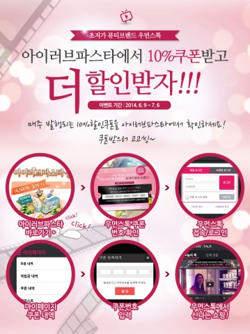 우먼스톡이 6월 9일 개국을 기념해, 파티게임즈와 제휴를 맺고 모바일게임 아이러브파스타 내에서 이벤트를 진행한다.