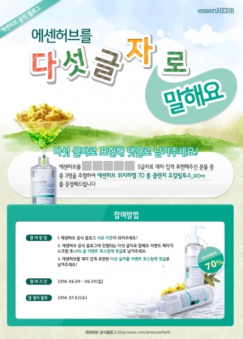아미코스메틱 브랜드 에센허브가 공식 블로그를 통해 이벤트를 진행한다.