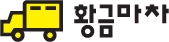 황금마차가 곰신들을 위한 쇼핑몰 파트너숍을 오픈했다.