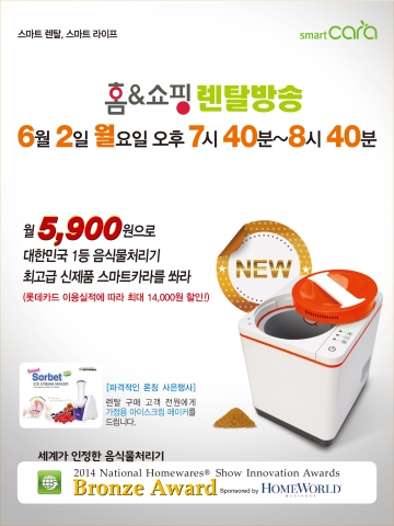 스마트카라는 지난 6월 2일 홈앤쇼핑을 통해 스마트렌탈을 론칭, 목표 대비 120%의 콜수를 기록해 대박조짐을 보였다.