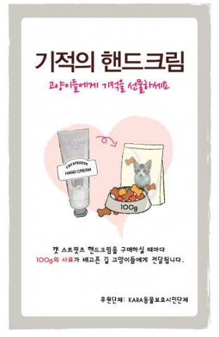 투쿨포스쿨이 캣스트릿츠 핸드크림 판매수익으로 길고양이 후원프로젝트를 진행한다.
