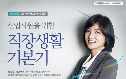 에듀윌은 신입사원을 위한 직장생활 기본기 특강을 오픈했다.