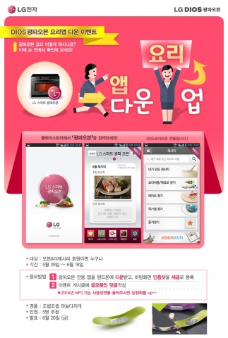 LG전자가 광파오븐 전용 어플리케이션 LG 스마트 광파오븐 앱 다운로드 이벤트를 실시한다.