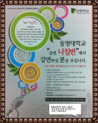 동명대는 2학기부터 학생들에게 인생의 나침반을 심어줄 릴레이 특별강연을 시행한다.