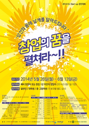 건국대 창업지원단은 중소기업청, 창업진흥원과 함께 창의적인 아이디어를 발굴·지원해 벤처창업을 활성화하기 위해 2014 KU Start-up 발굴 경진대회를 개최한다고 밝혔다.