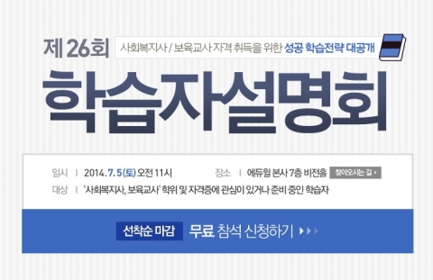 에듀윌 원격평생교육원은 사회복지사와 보육교사 과정 학점은행제 수강생들을 위한 제26회 학습자 설명회를 개최한다.