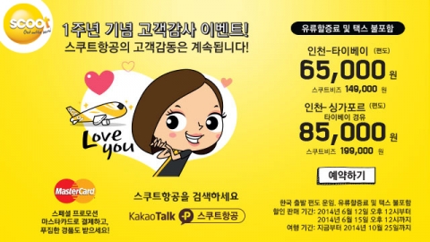 스쿠트 항공 취항 1주년 기념 이벤트 홍보 포스터