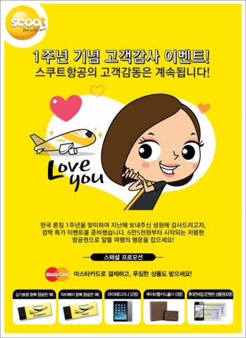 스쿠트 항공 취항 1주년 기념 이벤트 홍보 포스터