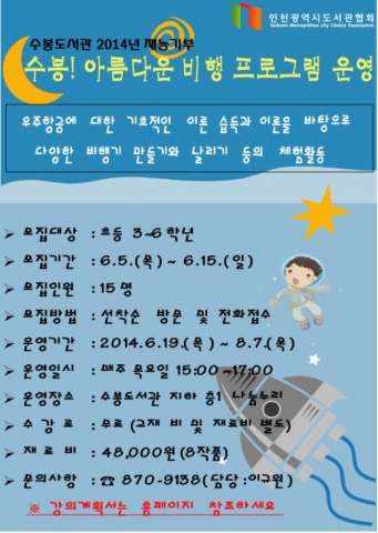 인천 수봉도서관이 수봉! 아름다운 비행 프로그램을 운영한다.