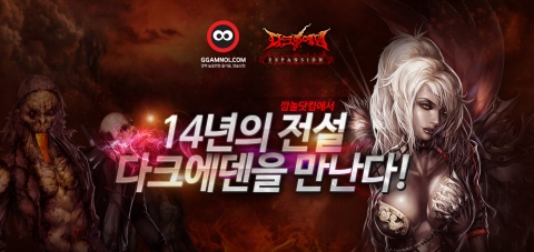 게임포털 깜놀닷컴이 다크에덴의 채널링 서비스를 시작한다.