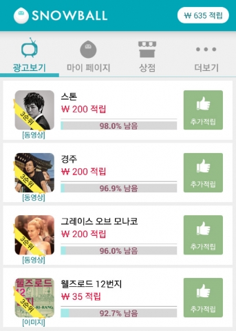 350만원 광고에 1순위 추천만해도 최대 20-30만원 적립가능한 리워드 앱 스노우볼