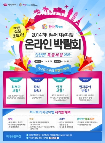 하나투어는 여름휴가철을 맞아 자유여행객들이 자주 겪는 곤란한 상황을 정리하고, 알아두면 도움이 되는 자유여행 팁을 소개했다.