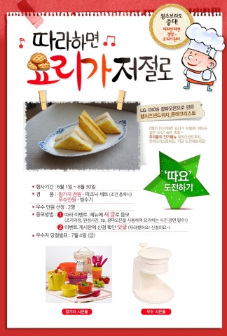 LG전자가 DIOS 광파오븐으로 초간단 샌드위치를 따라 만든 고객에게 전원 경품을 증정하는 온라인 이벤트를 진행한다.