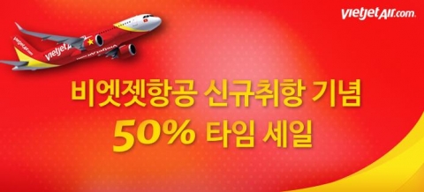 비엣젯 항공이 7월 인천-다낭 및 인천-하노이를 신규 취항하는 기념으로 50% 할인이 적용되는 특가 타임세일을 실시한다.
