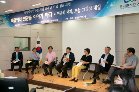6월 13일, 충남발전연구원(원장 강현수)이 개원19주년을 기념하기 위해 마을에서 희망을 이야기하다 심포지엄을 개최했다.