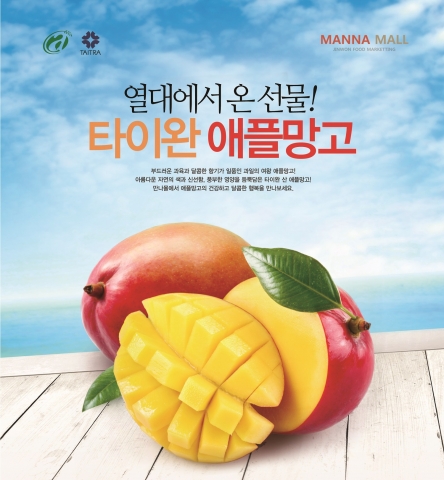 진원무역은 대만산 햇 애플망고 출시를 기념해 오는 6월 16일(월)부터 22일(일)까지 만나몰 웹사이트에서 애플망고 퀴즈 이벤트를 진행한다.