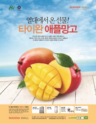 진원무역은 대만산 햇 애플망고 출시를 기념해 오는 6월 16일(월)부터 22일(일)까지 만나몰 웹사이트에서 애플망고 퀴즈 이벤트를 진행한다.
