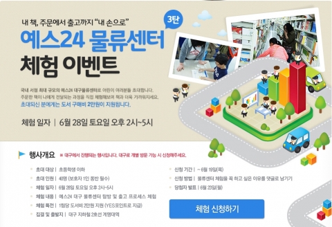 예스24는 예스24 물류센터 어린이 체험 행사에 함께 할 어린이 체험단 3기를 모집한다.