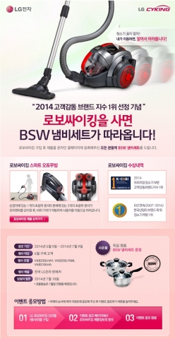 LG전자가 프리미엄 진공청소기 로보싸이킹의 2014 고객감동브랜드지수(K-CSBI) 1위 선정을 기념, 100% 당첨 온라인 제품등록 이벤트를 실시한다.