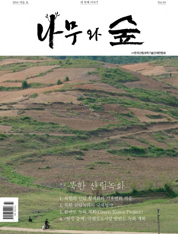 나무와 숲은 ㈔산림과학기술단체연합회에서 창간하여 무료 배포하고 있다.
