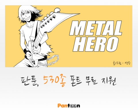 판툰은 웹툰 작가들의 윤택한 창작활동을 지원하기 위해 (사)한국폰트협회와 제휴를 맺는다.