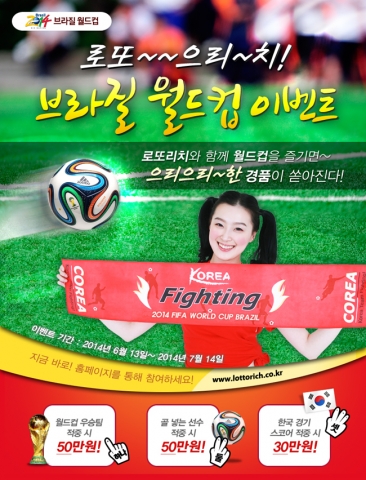 로또리치가 월드컵 승리 기원 이벤트를 진행한다.