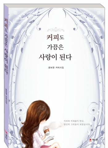 커피도 가끔은 사랑이 된다가 출간됐다.