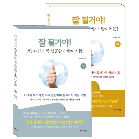 해드림출판사가 성공을 정의한 자기계발서 잘 될거야를 출간했다.