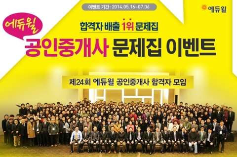 에듀윌은 공인중개사 문제집 출시 기념 할인 이벤트를 진행한다.