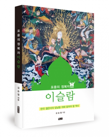 좋은땅출판사가 포용의 정복자 이슬람을 출간했다.