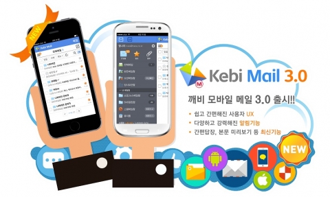나라비전이 깨비 모바일메일 3.0을 출시했다.