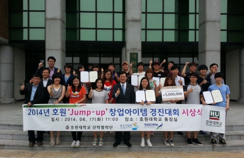 호원대학교는 17일 교내 재학생을 대생으로 한 호원 Jump-up 창업아이템 경진대회를 개최하여 우수한 아이템을 제출한 6개의 창업 동아리 학생들에게 시상을 하였다.