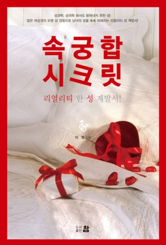 리얼리티한 성 계발서 속궁합 시크릿 표지