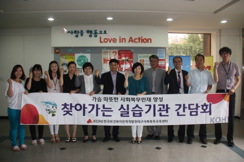 한국보건복지인력개발원 대구사회복무교육센터에서는 17일 오전 수성구에 위치한 직무교육 현장실습기관인 홀트종합사회복지관에서 찾아가는 실습기관간담회를 열었다.