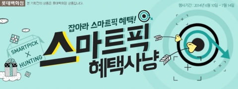 롯데닷컴이 오는 7월 14일까지 고객호응에 보답하기 위한 스마트픽 온오프라인 통합 스마트픽 혜택사냥 행사를 마련했다.