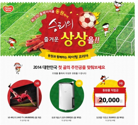 동원몰이 다양한 경품을 걸고 월드컵 이벤트를 진행한다.