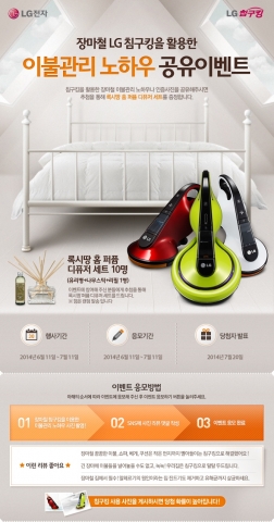 LG전자가 본격적인 장마철을 앞두고, 이불관리 노하우 공유 이벤트를 실시한다.