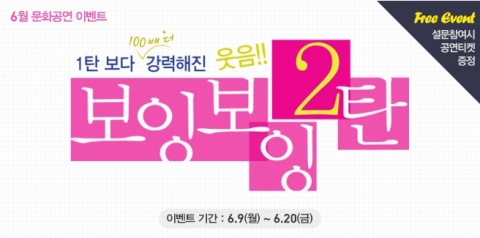 에듀윌은 연극 ‘뉴보잉보잉 2탄’ 무료초대 이벤트를 진행한다.
