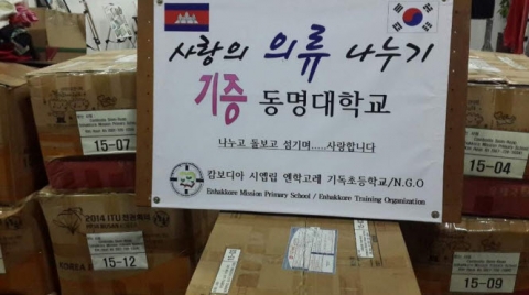 동명대가 캄보디아에 사랑의 의류를 전달했다.