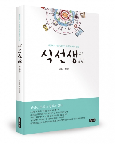 좋은땅출판사는  세상에서 가장 위대한 치유의 밥상 식선생을 출간했다.
