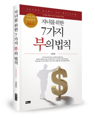 청소년경제교육 전문 강사로 활동하는 신용준 에듀콤 교육연구소 대표가 자녀를 위한 7가지 부의 법칙(좋은땅 펴냄) 책을 출간했다.