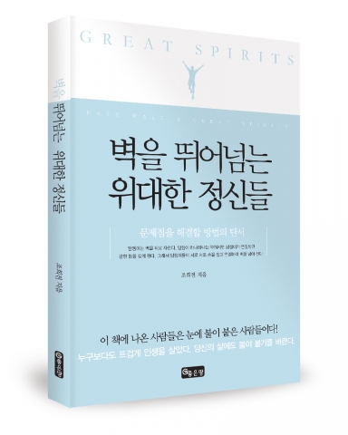 좋은땅출판사가 벽을 뛰어넘는 위대한 정신들을 출간했다. 저자 조희전 / 좋은땅 / 235p / 9,000원